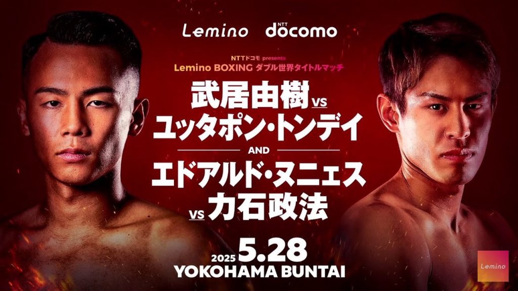 【5月28日(水) NTTドコモpresents Lemino BOXING 世界タイトルマッチ 横浜BUNTAIに 武居 由樹 選手 ユッタポン・トンディ 選手(同級8位)との2度目の防衛線になります！】